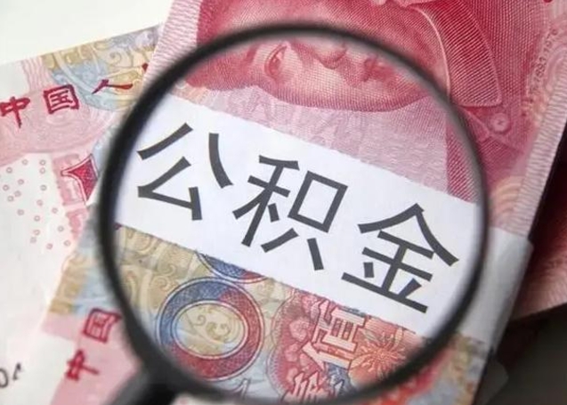 醴陵南昌住房公积金提取条件（醴陵南昌住房公积金提取政策）