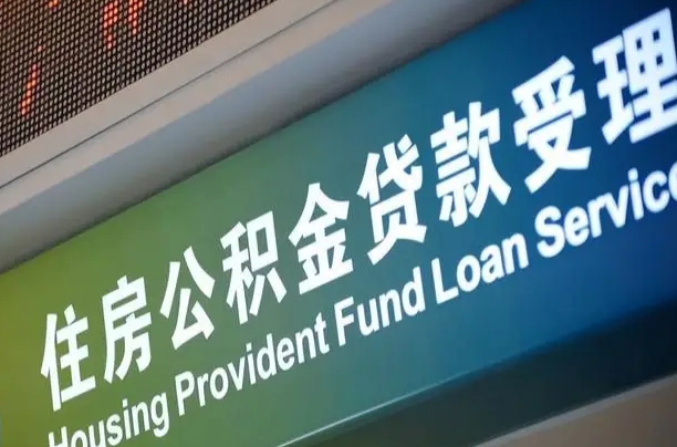 醴陵西安公积金代办（醴陵西安公积金代办服务）
